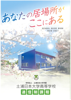 土浦日本大学高等学校通信制課程附属幼稚園