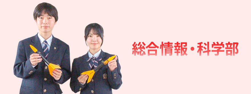 総合情報・科学部﻿﻿