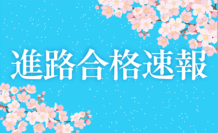 進路合格速報