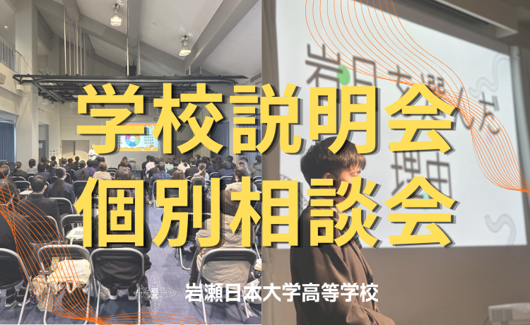学校説明会イベント