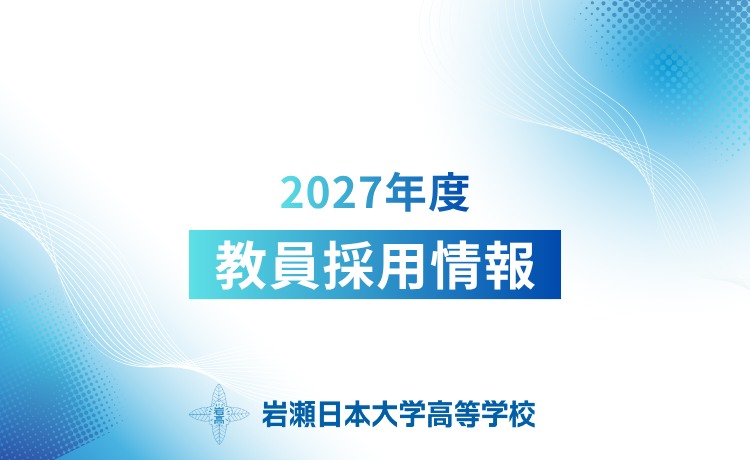 教員採用情報