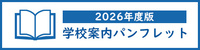 2025年度学校案内パンフレット
