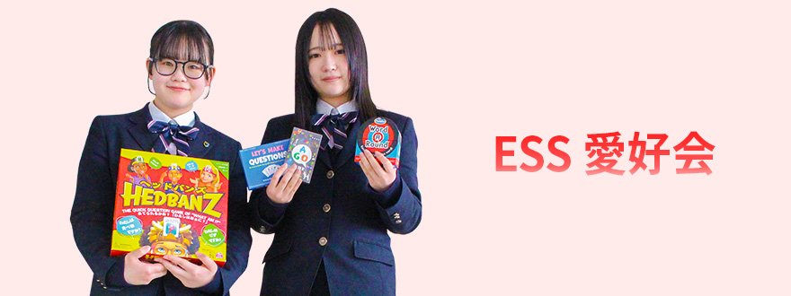 ESS愛好会﻿﻿