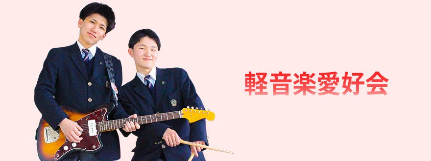 軽音楽愛好会