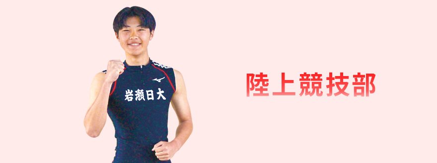 陸上競技部