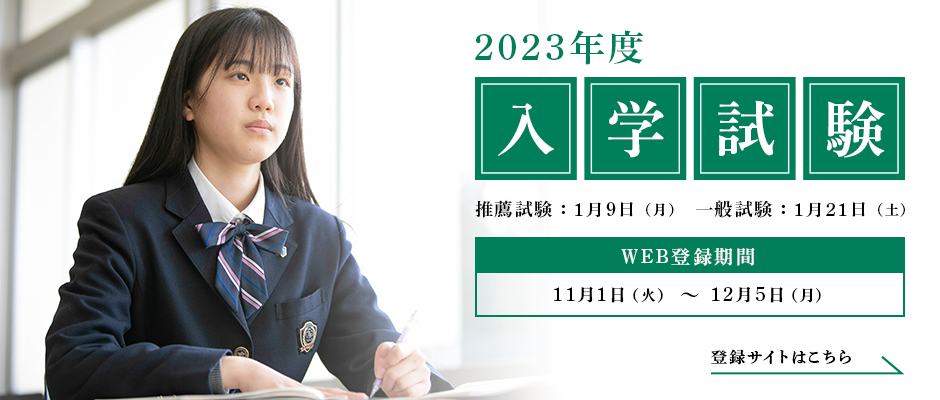 2023年度入学試験