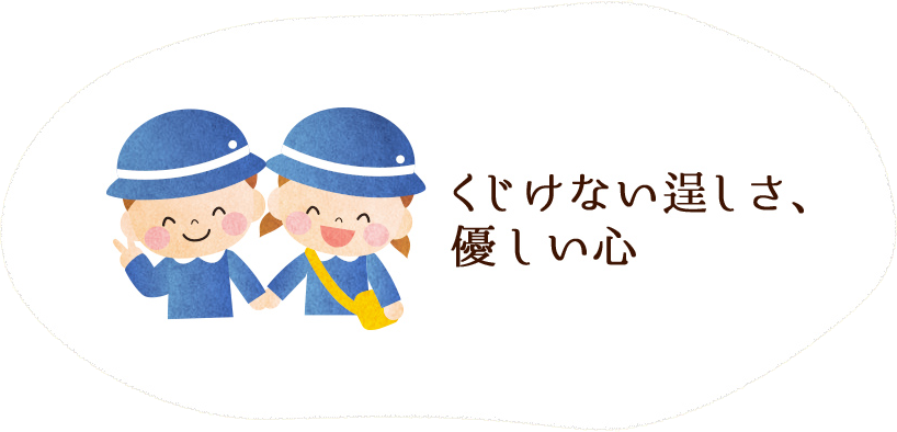 くじけない逞しさ、優しい心
