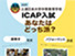 ICAP入試