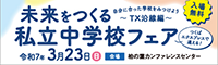 未来をつくる私立中学校フェア