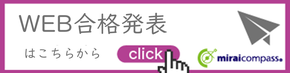 WEB合格発表について
