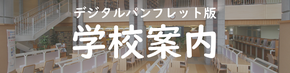 学校案内