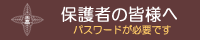 保護者の皆様へ