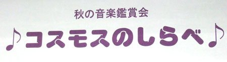 第1回秋の音楽鑑賞会