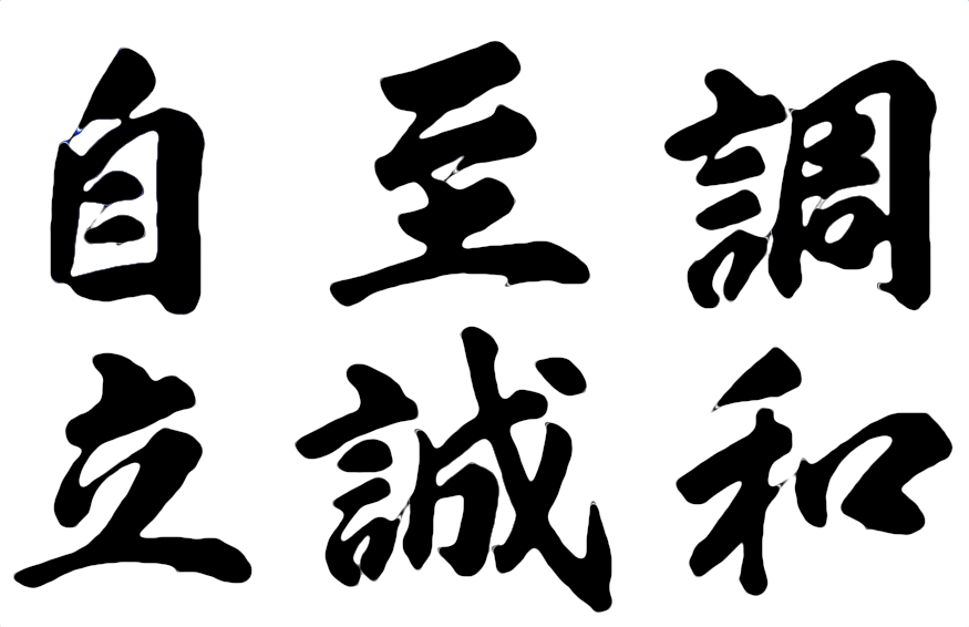 自立・至誠・調和