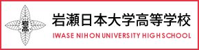 岩瀬日本大学高等学校