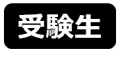 入試情報