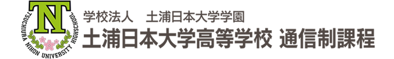 土浦日本大学高等学校 通信課程
